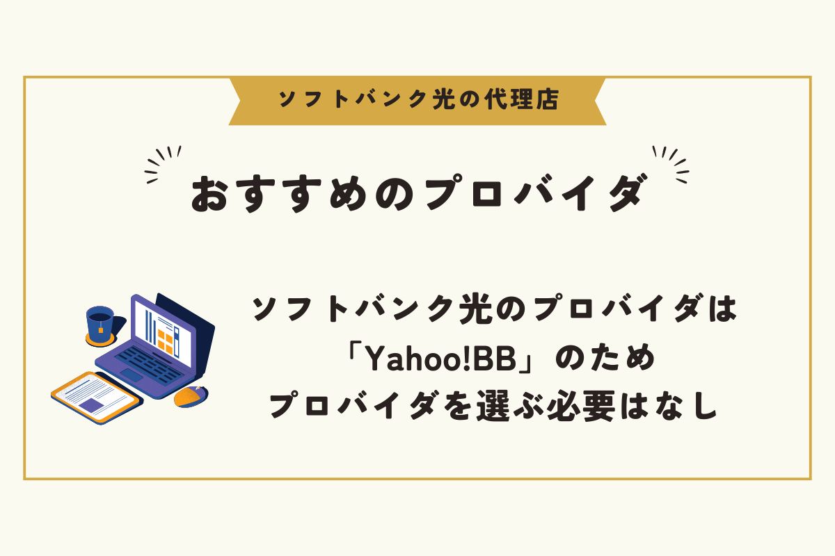 ソフトバンク光　代理店